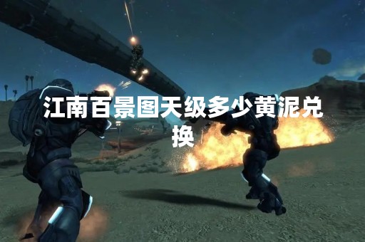 江南百景图天级多少黄泥兑换