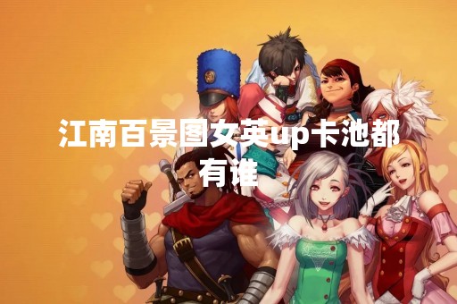 江南百景图女英up卡池都有谁