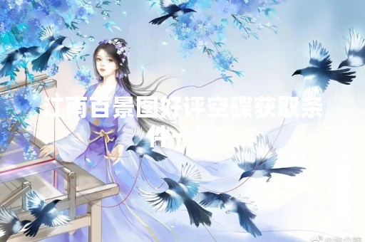 江南百景图好评空碟获取条件一览