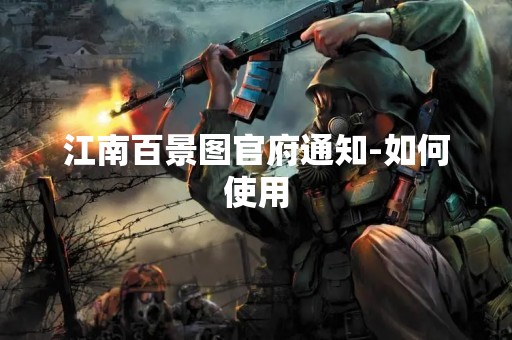 江南百景图官府通知-如何使用