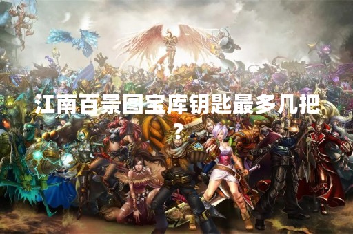 江南百景图宝库钥匙最多几把？
