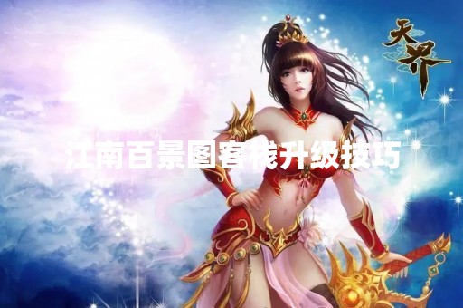 江南百景图客栈升级技巧