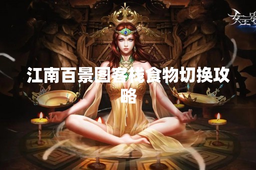 江南百景图客栈食物切换攻略