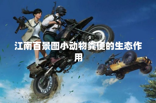 江南百景图小动物粪便的生态作用