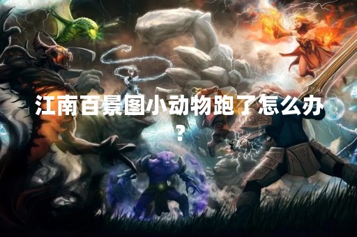江南百景图小动物跑了怎么办？
