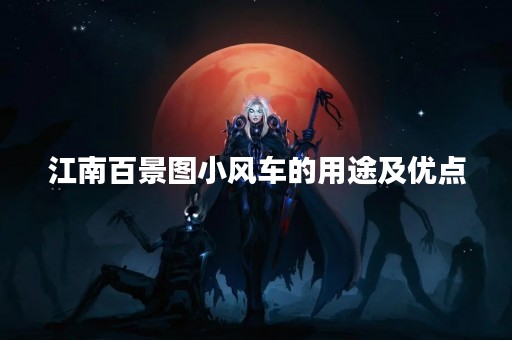 江南百景图小风车的用途及优点