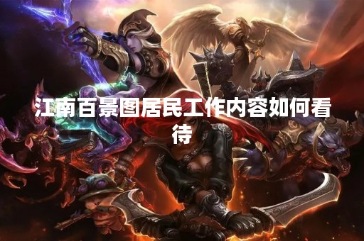 江南百景图居民工作内容如何看待