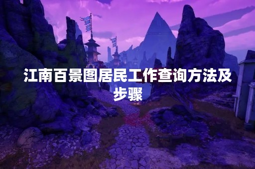江南百景图居民工作查询方法及步骤