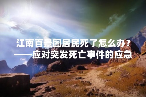 江南百景图居民死了怎么办？——应对突发死亡事件的应急措施