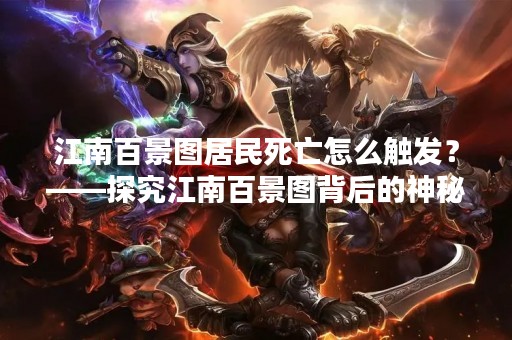 江南百景图居民死亡怎么触发？——探究江南百景图背后的神秘力量