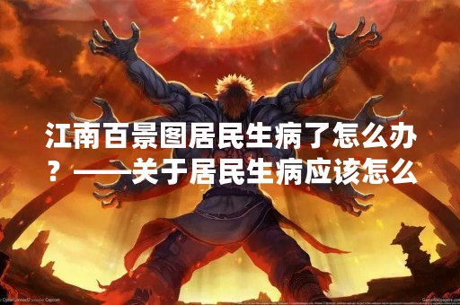 江南百景图居民生病了怎么办？——关于居民生病应该怎么处理的建议