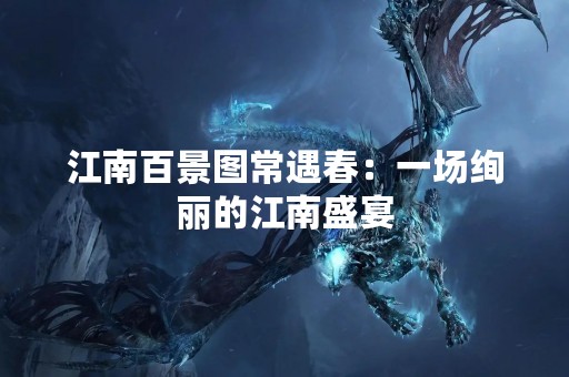江南百景图常遇春：一场绚丽的江南盛宴
