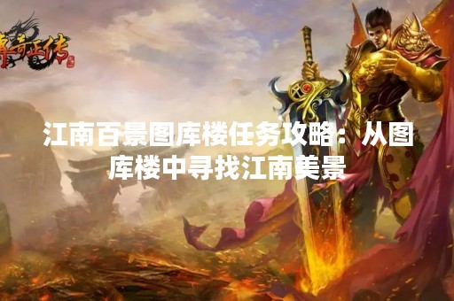 江南百景图库楼任务攻略：从图库楼中寻找江南美景