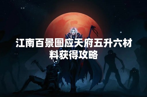 江南百景图应天府五升六材料获得攻略