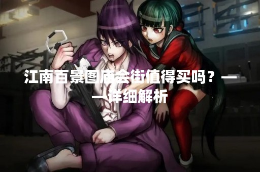 江南百景图庙会街值得买吗？——详细解析