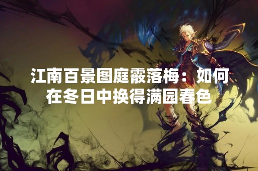 江南百景图庭霰落梅：如何在冬日中换得满园春色