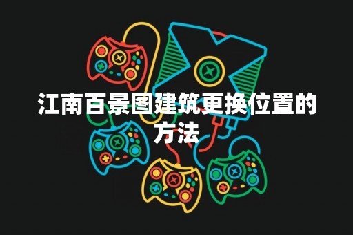 江南百景图建筑更换位置的方法