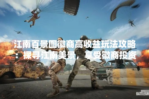江南百景图徽商高收益玩法攻略：探寻江南美景，享受徽商投资盈利