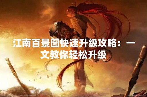 江南百景图快速升级攻略：一文教你轻松升级