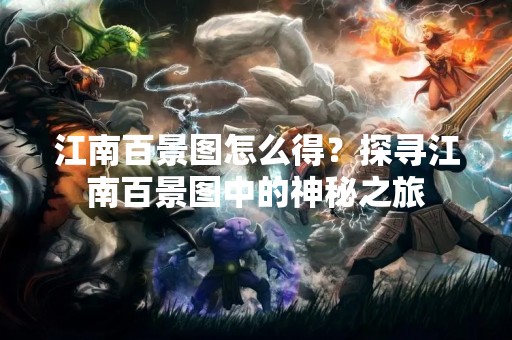 江南百景图怎么得？探寻江南百景图中的神秘之旅