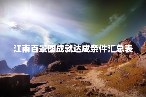 江南百景图成就达成条件汇总表