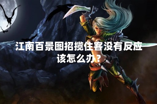 江南百景图招揽住客没有反应该怎么办？