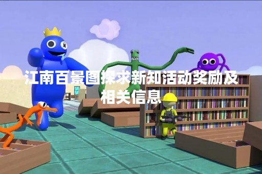 江南百景图探求新知活动奖励及相关信息