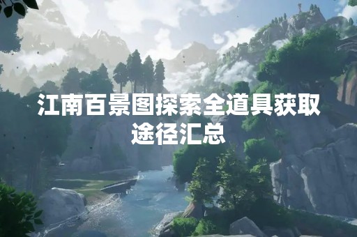 江南百景图探索全道具获取途径汇总
