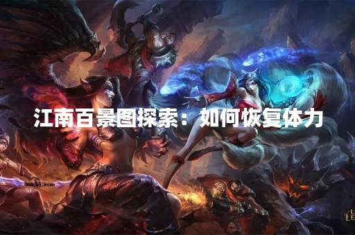 江南百景图探索：如何恢复体力