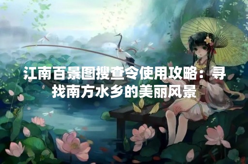 江南百景图搜查令使用攻略：寻找南方水乡的美丽风景