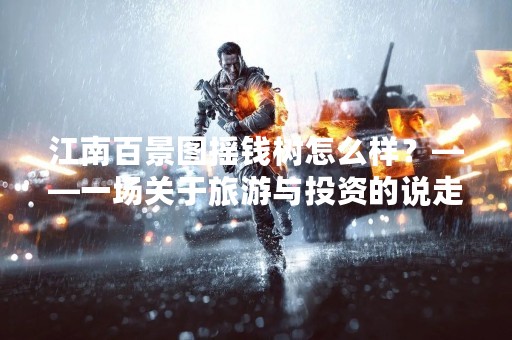江南百景图摇钱树怎么样？——一场关于旅游与投资的说走就走。