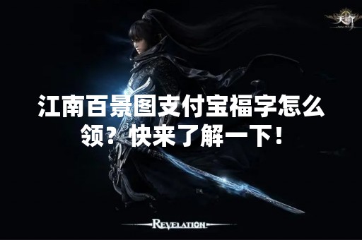 江南百景图支付宝福字怎么领？快来了解一下！