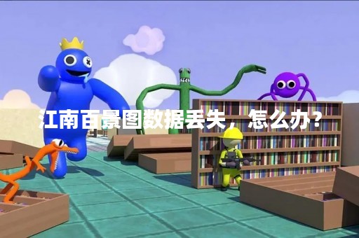 江南百景图数据丢失，怎么办？