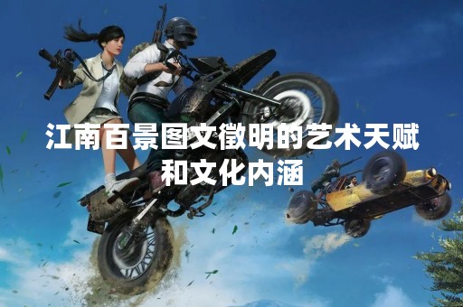 江南百景图文徵明的艺术天赋和文化内涵