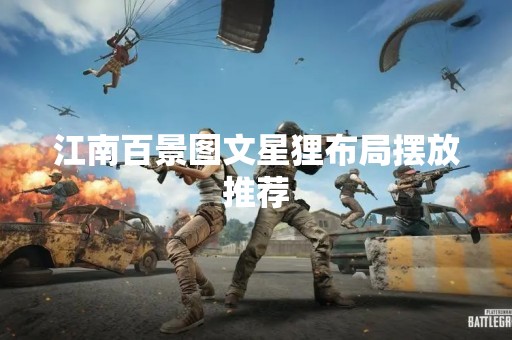 江南百景图文星狸布局摆放推荐