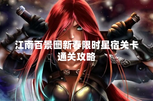江南百景图新春限时星宿关卡通关攻略