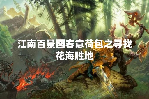 江南百景图春意荷包之寻找花海胜地