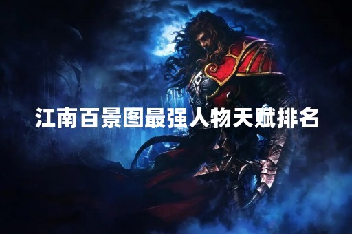 江南百景图最强人物天赋排名