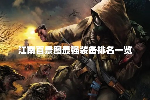 江南百景图最强装备排名一览