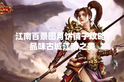 江南百景图月饼铺子攻略：品味古城江南之美