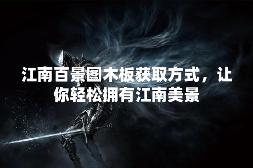 江南百景图木板获取方式，让你轻松拥有江南美景