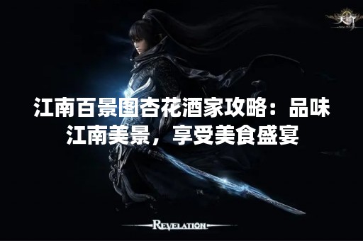 江南百景图杏花酒家攻略：品味江南美景，享受美食盛宴