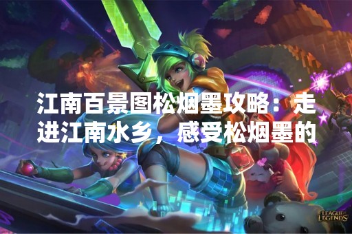 江南百景图松烟墨攻略：走进江南水乡，感受松烟墨的独特韵味