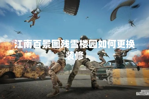 江南百景图残雪楼园如何更换装修