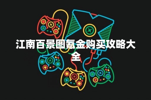江南百景图氪金购买攻略大全
