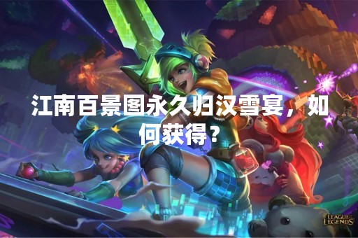 江南百景图永久归汉雪宴，如何获得？