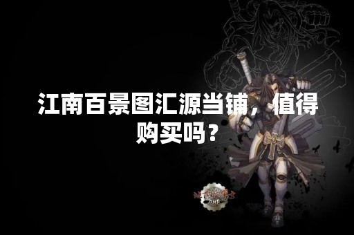 江南百景图汇源当铺，值得购买吗？