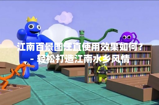 江南百景图汪直使用效果如何？- 轻松打造江南水乡风情
