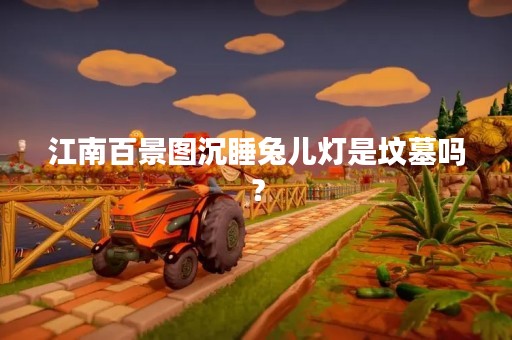 江南百景图沉睡兔儿灯是坟墓吗？