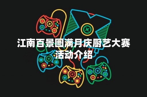 江南百景图满月庆厨艺大赛活动介绍